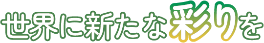 世界に新たな彩りを