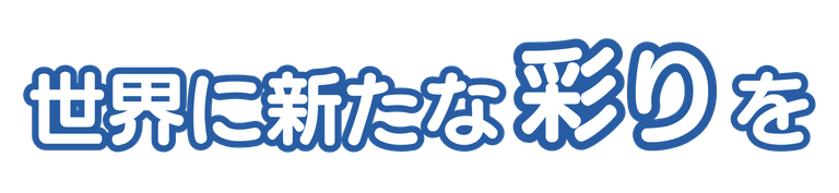 世界に新たな彩りを
