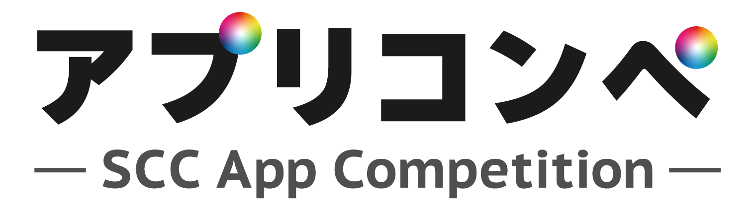 アプリコンペ