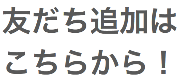 友だち追加